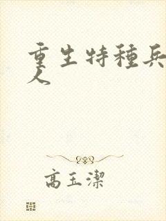 重生特种兵的夫人