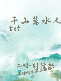 千山万水人海中txt