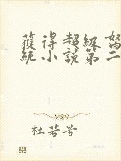 获得超级胬肉系统小说第二部