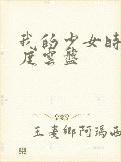 我的少女时代百度云盘