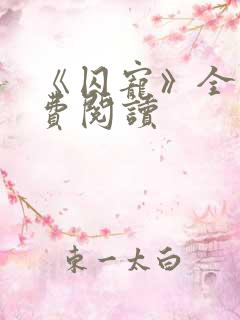 《囚宠》全文免费阅读