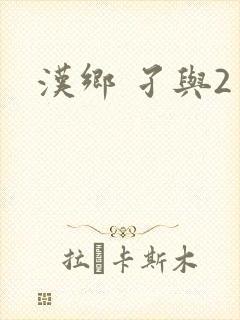 汉乡 孑与2