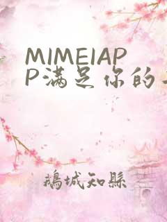 MIMEIAPP满足你的二次元幻想