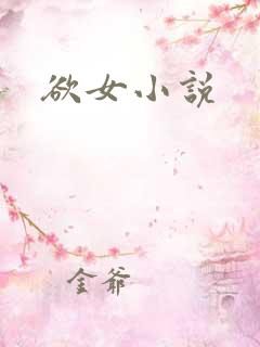 欲女小说