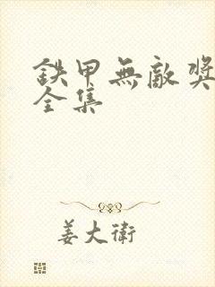 铁甲无敌奖门人全集