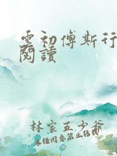 云初傅斯行免费阅读