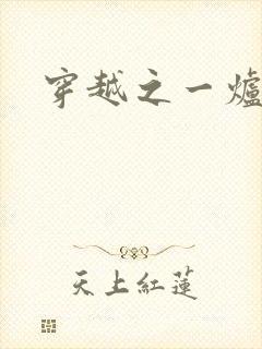 穿越之一炉沉香