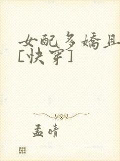 女配多娇且擅撩[快穿]