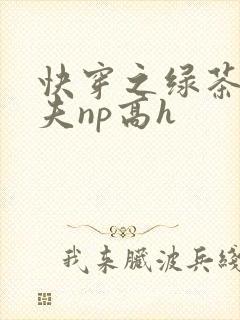 快穿之绿茶勾人夫np高h