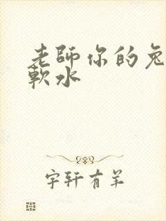 老师你的兔子好软水