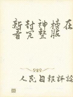 新封神榜在线观看完整版