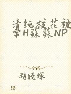 清纯校花被脔日常H苏苏NP