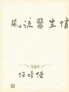 风流医生俏护士