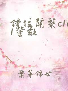 错位关系c1v1訾敛