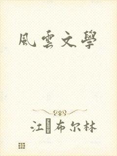 风云文学