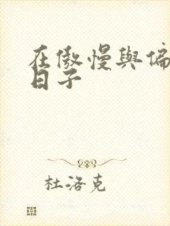 在傲慢与偏见的日子