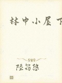 林中小屋 下载