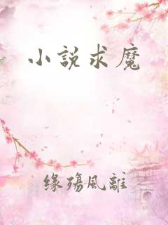 小说求魔