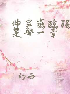 坤宁燕临强女主是哪一章