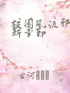 校园风流邪神最新章节