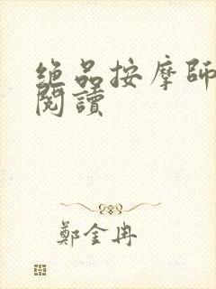 绝品按摩师全文阅读