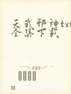 天武邪神txt全集下载