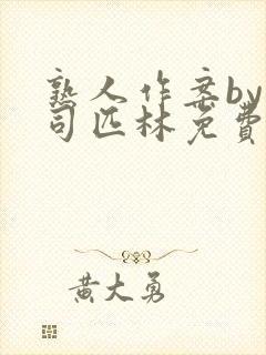 熟人作案by阿司匹林免费阅读