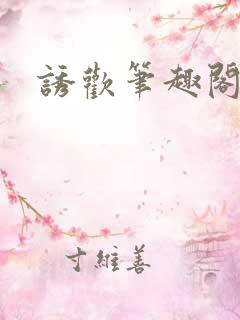 诱欢笔趣阁谜骨