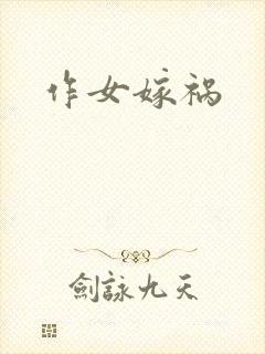 作女嫁祸