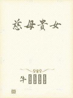 慈母贵女