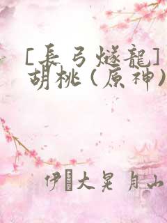 [长弓燧龙] 胡桃 (原神)免费