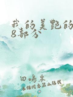 我的美艳的岳第8部分