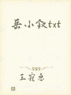 岳小钗txt