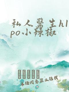 私人医生h1高po小辣椒
