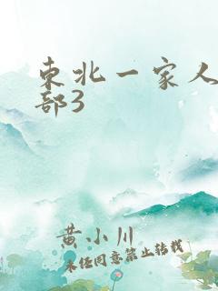 东北一家人第一部3