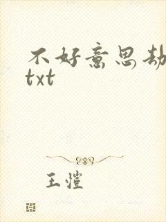 不好意思劫个色txt