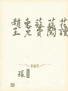 赵东苏菲花都兵王免费阅读无弹窗