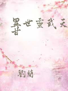 异世灵武天下阿甘