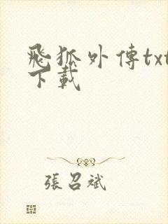 飞狐外传txt下载