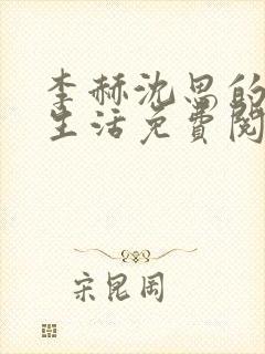 李赫沈思的快乐生活免费阅