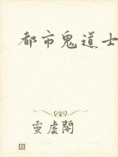都市鬼道士