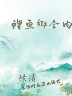 鲤鱼乡全肉尿液