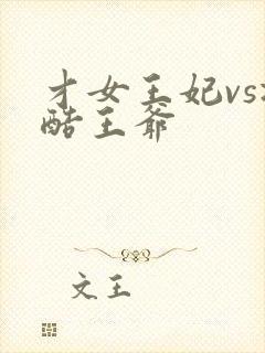 才女王妃vs冷酷王爷