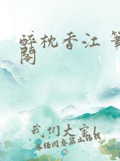 醉枕香江 笔趣阁