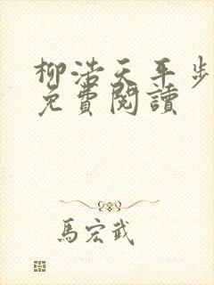 柳浩天平步青云免费阅读