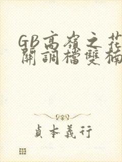 GB高岭之花开关调档双楠