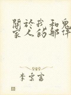 关于我和鬼变成家人的那件事在线阅读