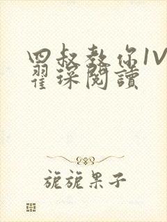 四叔教你1V2翟琛阅读