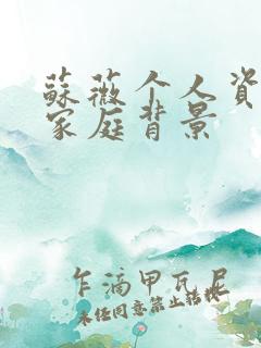 苏薇个人资料及家庭背景