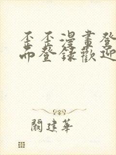 歪歪漫画登录页面登录欢迎您